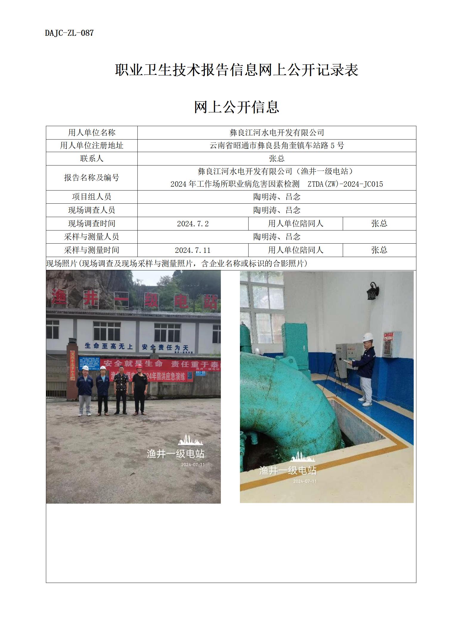 JC015-漁井一級電站-職業(yè)病?！瓩z測評價網(wǎng)上公開信息_01.jpg