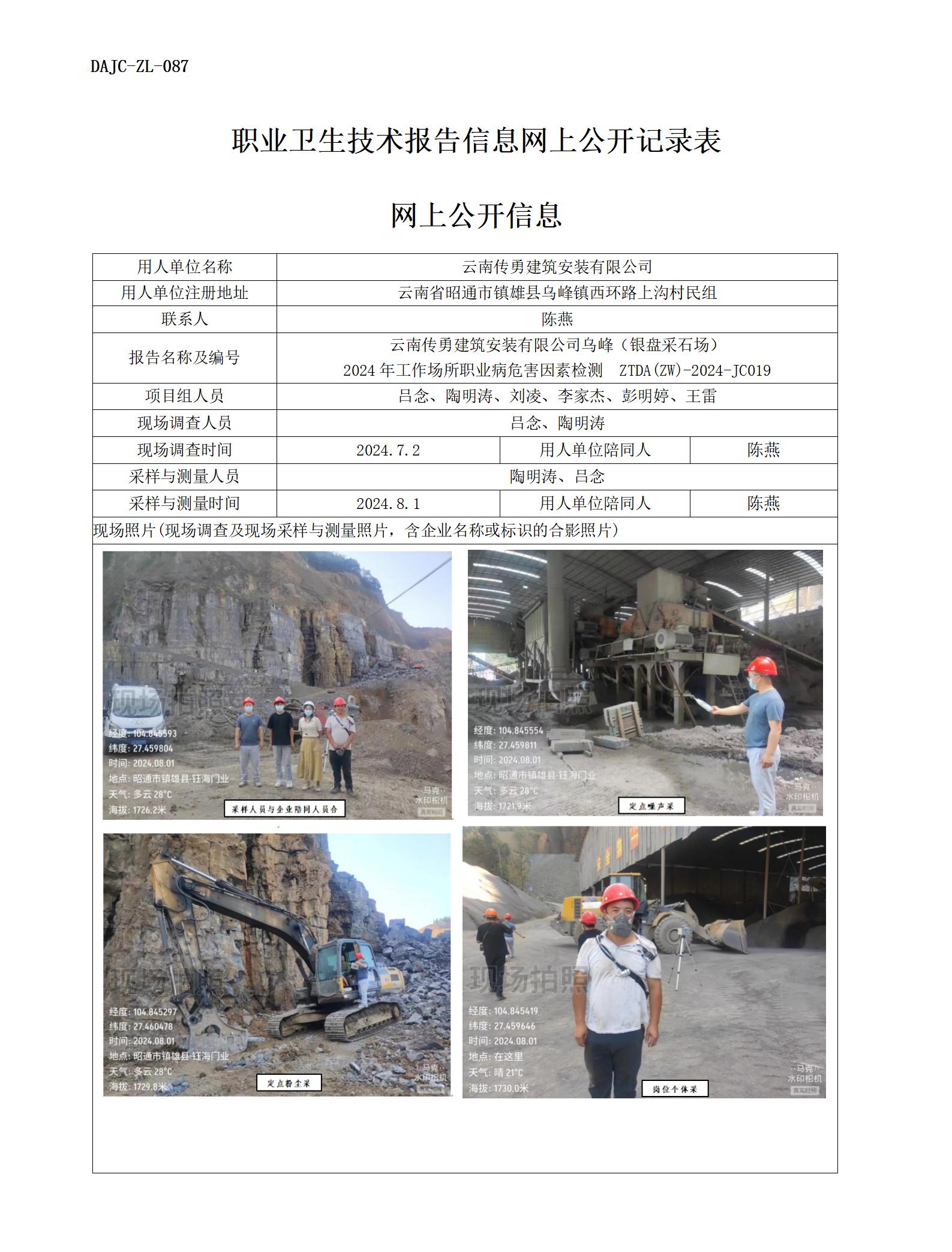 JC019-傳勇-職業(yè)病?！瓩z測評價網(wǎng)上公開信息_01.jpg