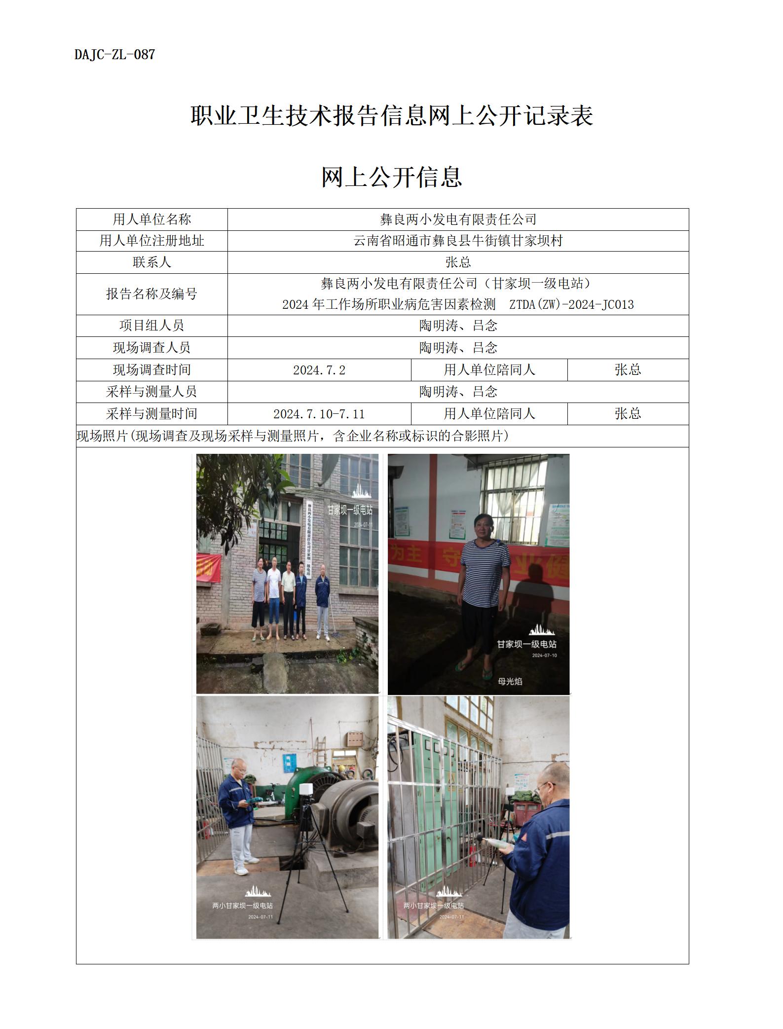 JC013-甘家壩一級電站-職業(yè)病?！瓩z測評價網(wǎng)上公開信息_01.jpg