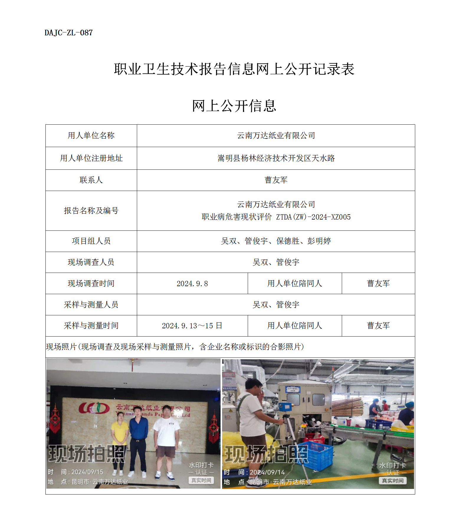 公示-XZ005-萬達紙業(yè)職業(yè)病危害現(xiàn)狀評價網上公開信息_01.png