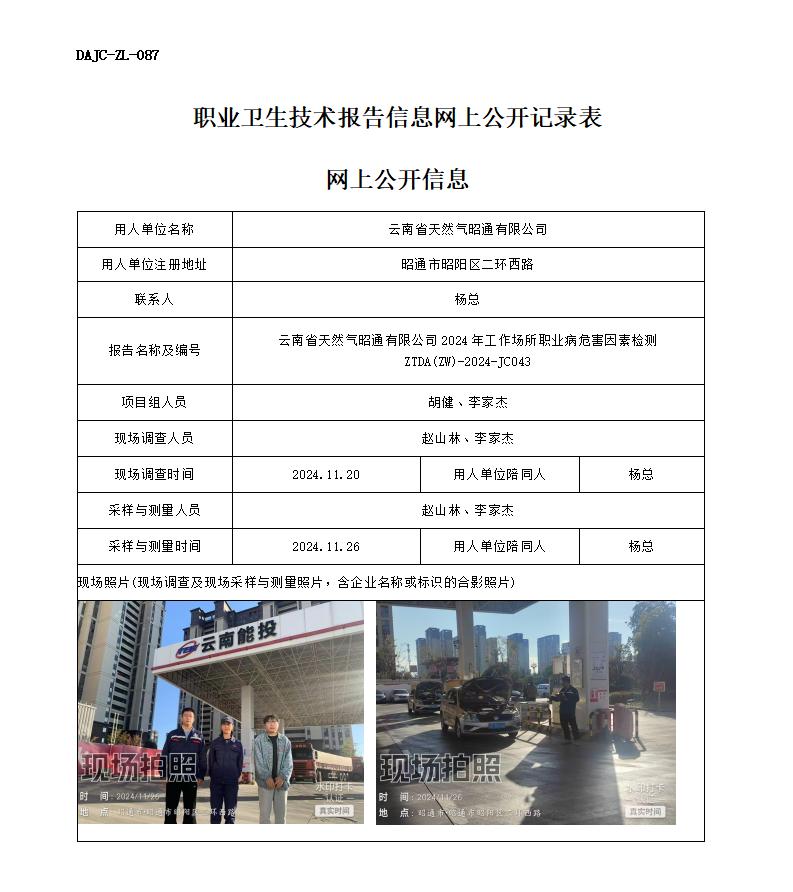 JC043-天然氣加氣站-職業(yè)病危害因素檢測評(píng)價(jià)網(wǎng)上公開信息_01.jpg