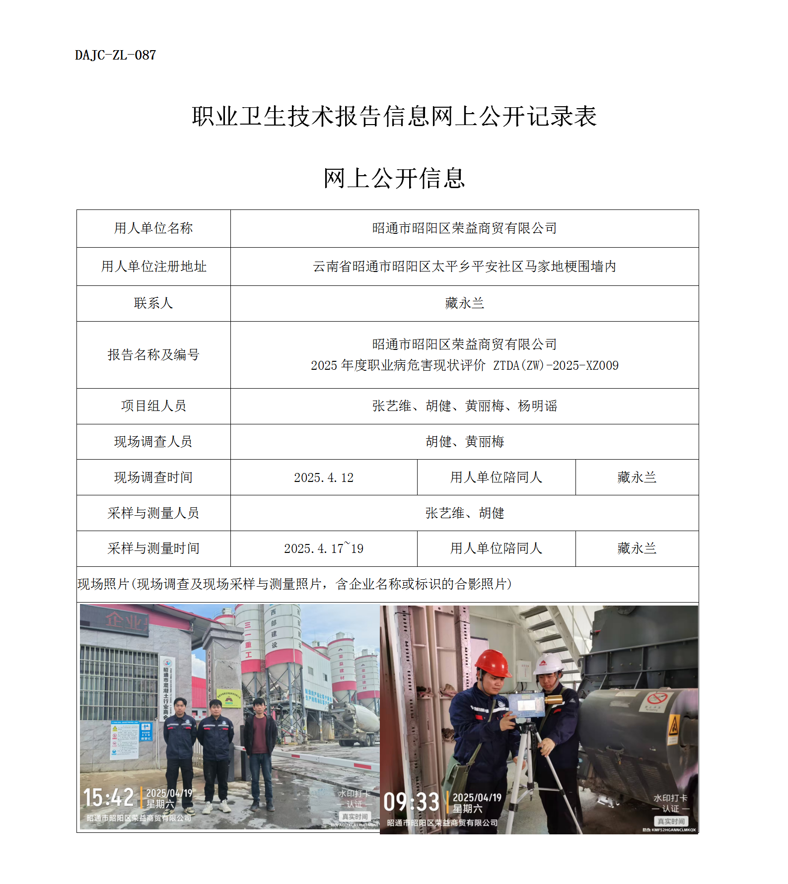 公示-XZ009-昭通市昭陽(yáng)區(qū)榮益商貿(mào)有限公司2025年度職業(yè)病危害現(xiàn)狀評(píng)價(jià)網(wǎng)上公開(kāi)信息_01.png