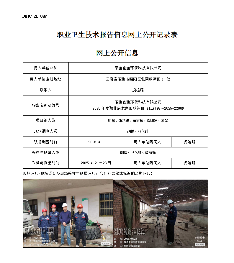 公示-XZ006-昭通宜通環(huán)保科技有限公司2025 年度職業(yè)病危害現(xiàn)狀評價網(wǎng)上公開信息_01.png