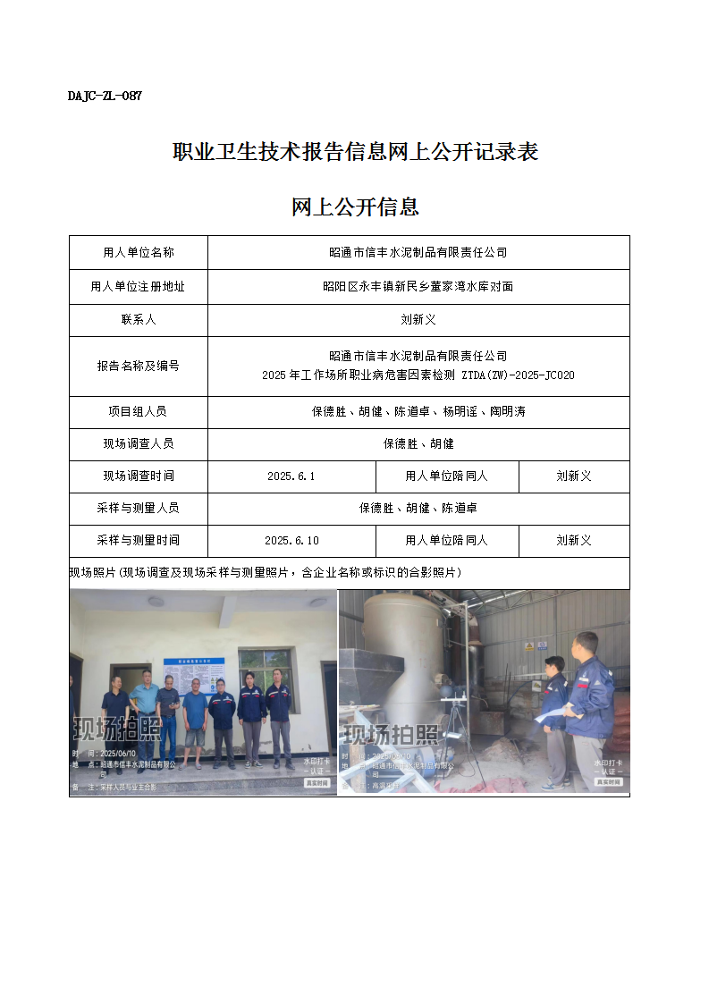 公示-JC020-昭通市信豐水泥制品有限責(zé)任公司2025年工作場所職業(yè)病危害因素檢測(cè)網(wǎng)上公開信息_01.png