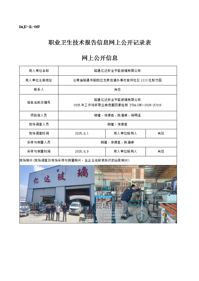公示-JC019-昭通億達(dá)安全節(jié)能玻璃有限公司2025年工作場所職業(yè)病危害因素檢測網(wǎng)上公開信息_01.png