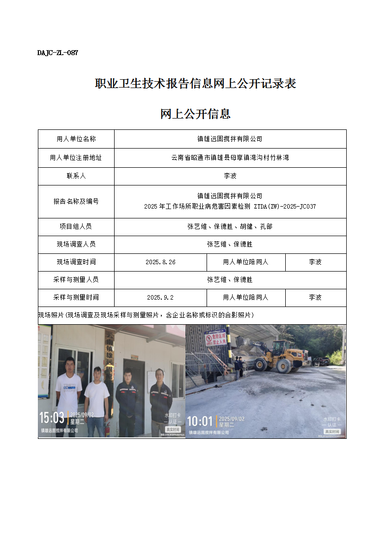 公示-JC037-鎮(zhèn)雄遠(yuǎn)固攪拌有限公司2025年工作場(chǎng)所職業(yè)病危害因素檢測(cè)網(wǎng)上公開(kāi)信息_01.png